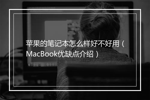 苹果的笔记本怎么样好不好用（MacBook优缺点介绍）