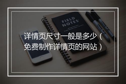 详情页尺寸一般是多少（免费制作详情页的网站）
