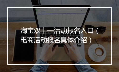 淘宝双十一活动报名入口（电商活动报名具体介绍）