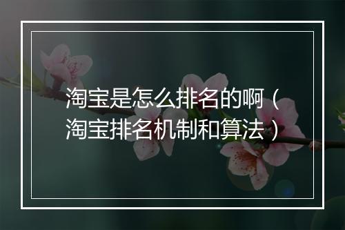 淘宝是怎么排名的啊（淘宝排名机制和算法）
