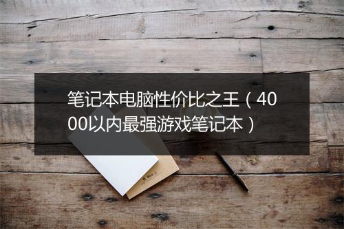 笔记本电脑性价比之王（4000以内最强游戏笔记本）