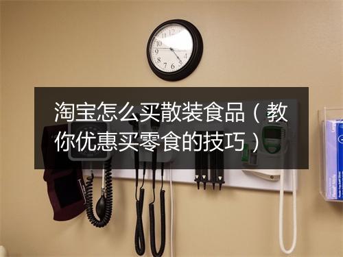 淘宝怎么买散装食品（教你优惠买零食的技巧）