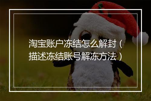 淘宝账户冻结怎么解封（描述冻结账号解冻方法）