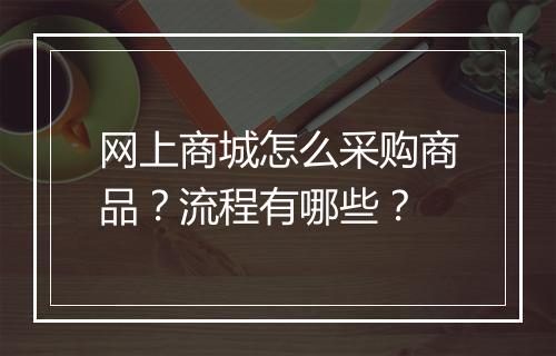 网上商城怎么采购商品？流程有哪些？