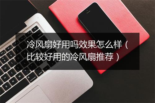 冷风扇好用吗效果怎么样（比较好用的冷风扇推荐）