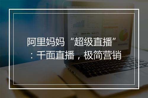 阿里妈妈“超级直播”：千面直播，极简营销