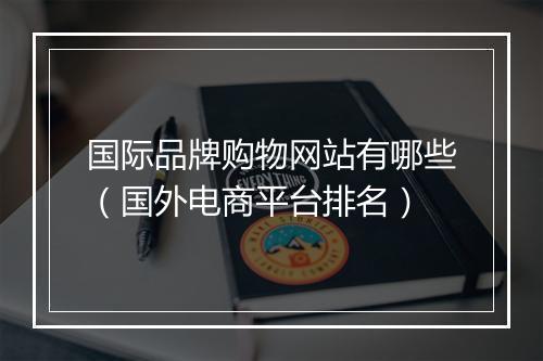 国际品牌购物网站有哪些（国外电商平台排名）
