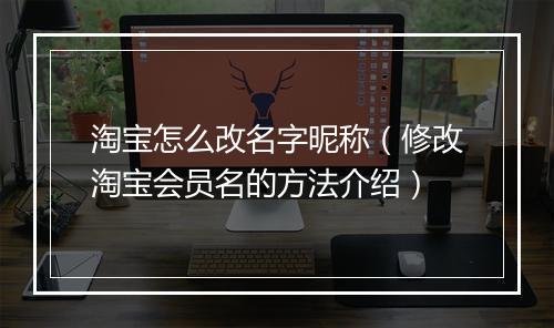淘宝怎么改名字昵称（修改淘宝会员名的方法介绍）