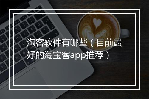 淘客软件有哪些（目前最好的淘宝客app推荐）