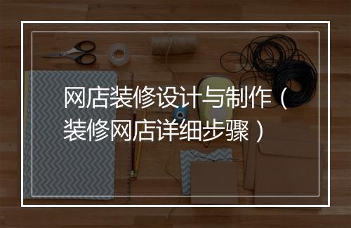 网店装修设计与制作（装修网店详细步骤）