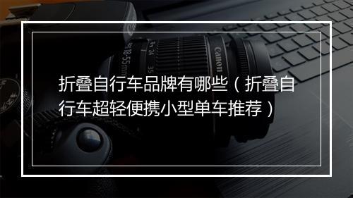 折叠自行车品牌有哪些（折叠自行车超轻便携小型单车推荐）