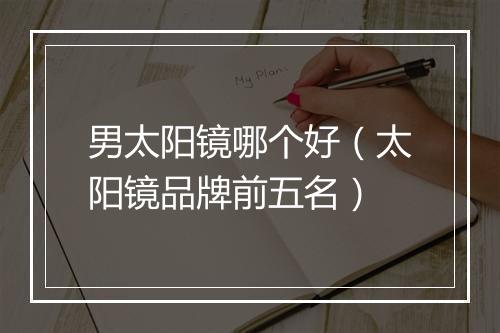 男太阳镜哪个好（太阳镜品牌前五名）