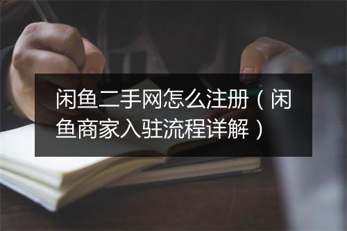 闲鱼二手网怎么注册（闲鱼商家入驻流程详解）