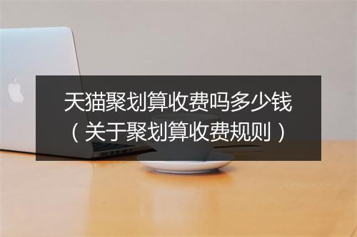 天猫聚划算收费吗多少钱（关于聚划算收费规则）