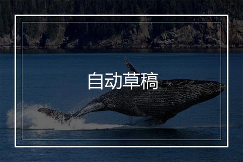 自动草稿