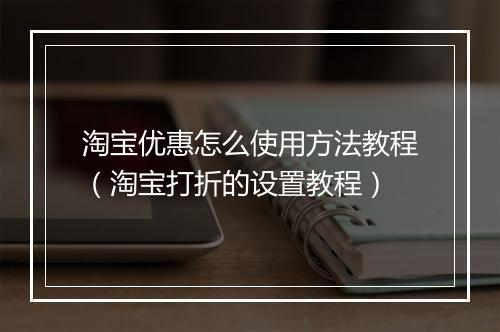 淘宝优惠怎么使用方法教程（淘宝打折的设置教程）