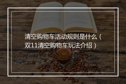 清空购物车活动规则是什么（双11清空购物车玩法介绍）