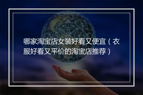 哪家淘宝店女装好看又便宜（衣服好看又平价的淘宝店推荐）