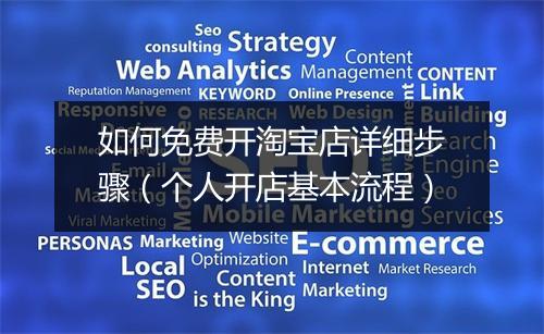 如何免费开淘宝店详细步骤（个人开店基本流程）