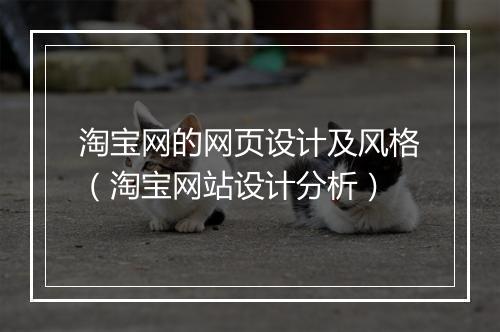 淘宝网的网页设计及风格（淘宝网站设计分析）