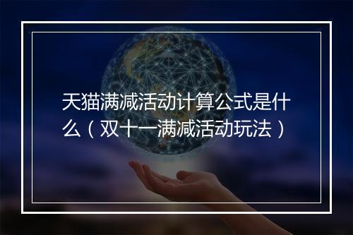 天猫满减活动计算公式是什么（双十一满减活动玩法）