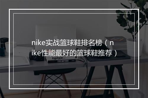 nike实战篮球鞋排名榜（nike性能最好的篮球鞋推荐）