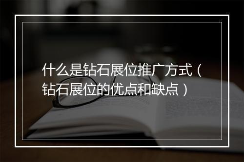 什么是钻石展位推广方式（钻石展位的优点和缺点）