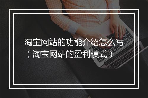 淘宝网站的功能介绍怎么写（淘宝网站的盈利模式）