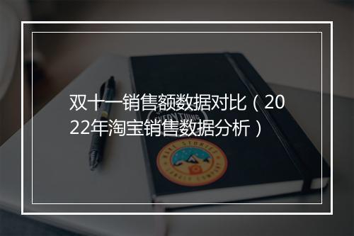 双十一销售额数据对比（2022年淘宝销售数据分析）