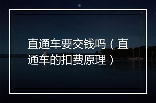 直通车要交钱吗（直通车的扣费原理）