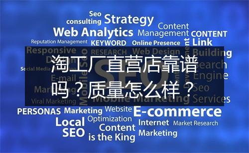 淘工厂直营店靠谱吗？质量怎么样？