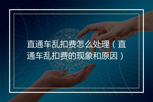 直通车乱扣费怎么处理（直通车乱扣费的现象和原因）