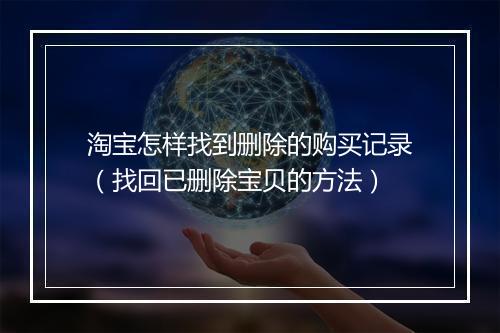 淘宝怎样找到删除的购买记录（找回已删除宝贝的方法）