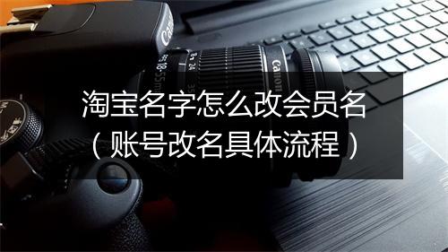 淘宝名字怎么改会员名（账号改名具体流程）