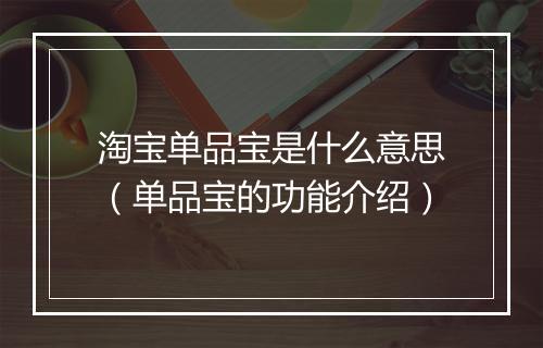 淘宝单品宝是什么意思（单品宝的功能介绍）