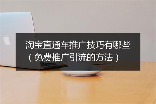 淘宝直通车推广技巧有哪些（免费推广引流的方法）