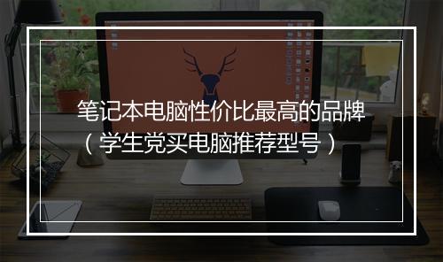 笔记本电脑性价比最高的品牌（学生党买电脑推荐型号）