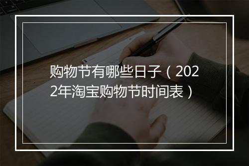 购物节有哪些日子（2022年淘宝购物节时间表）