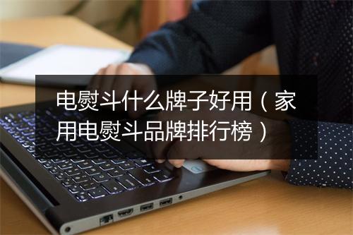 电熨斗什么牌子好用（家用电熨斗品牌排行榜）