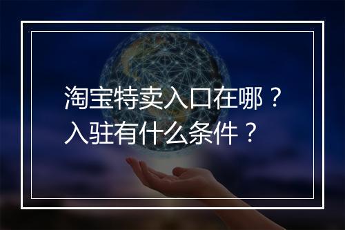 淘宝特卖入口在哪？入驻有什么条件？