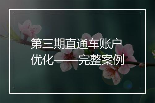 第三期直通车账户优化——完整案例