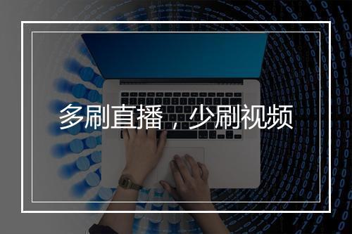 多刷直播，少刷视频