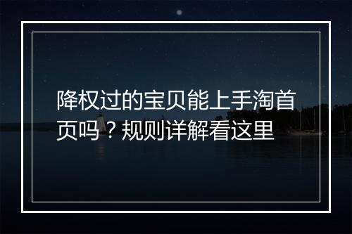 降权过的宝贝能上手淘首页吗？规则详解看这里