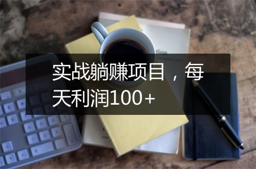 实战躺赚项目，每天利润100+