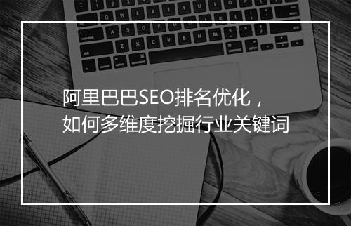 阿里巴巴SEO排名优化，如何多维度挖掘行业关键词