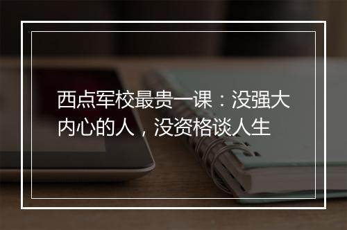 西点军校最贵一课：没强大内心的人，没资格谈人生