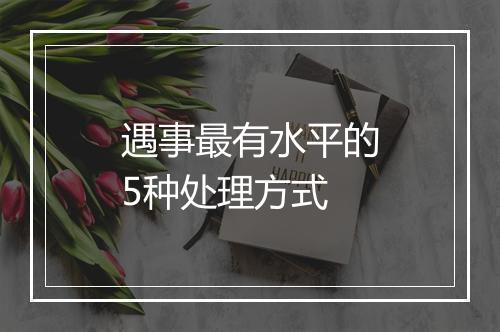 遇事最有水平的5种处理方式