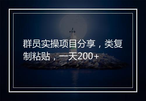 群员实操项目分享，类复制粘贴，一天200+