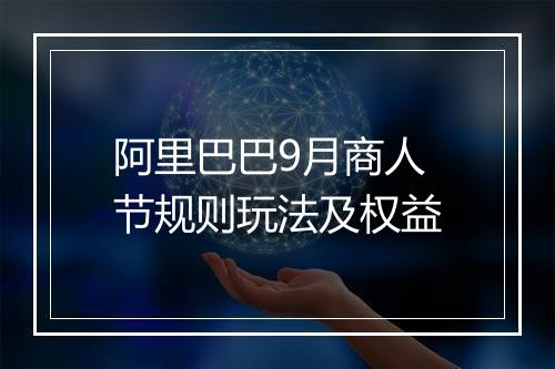 阿里巴巴9月商人节规则玩法及权益