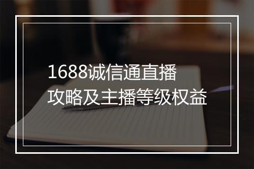 1688诚信通直播攻略及主播等级权益